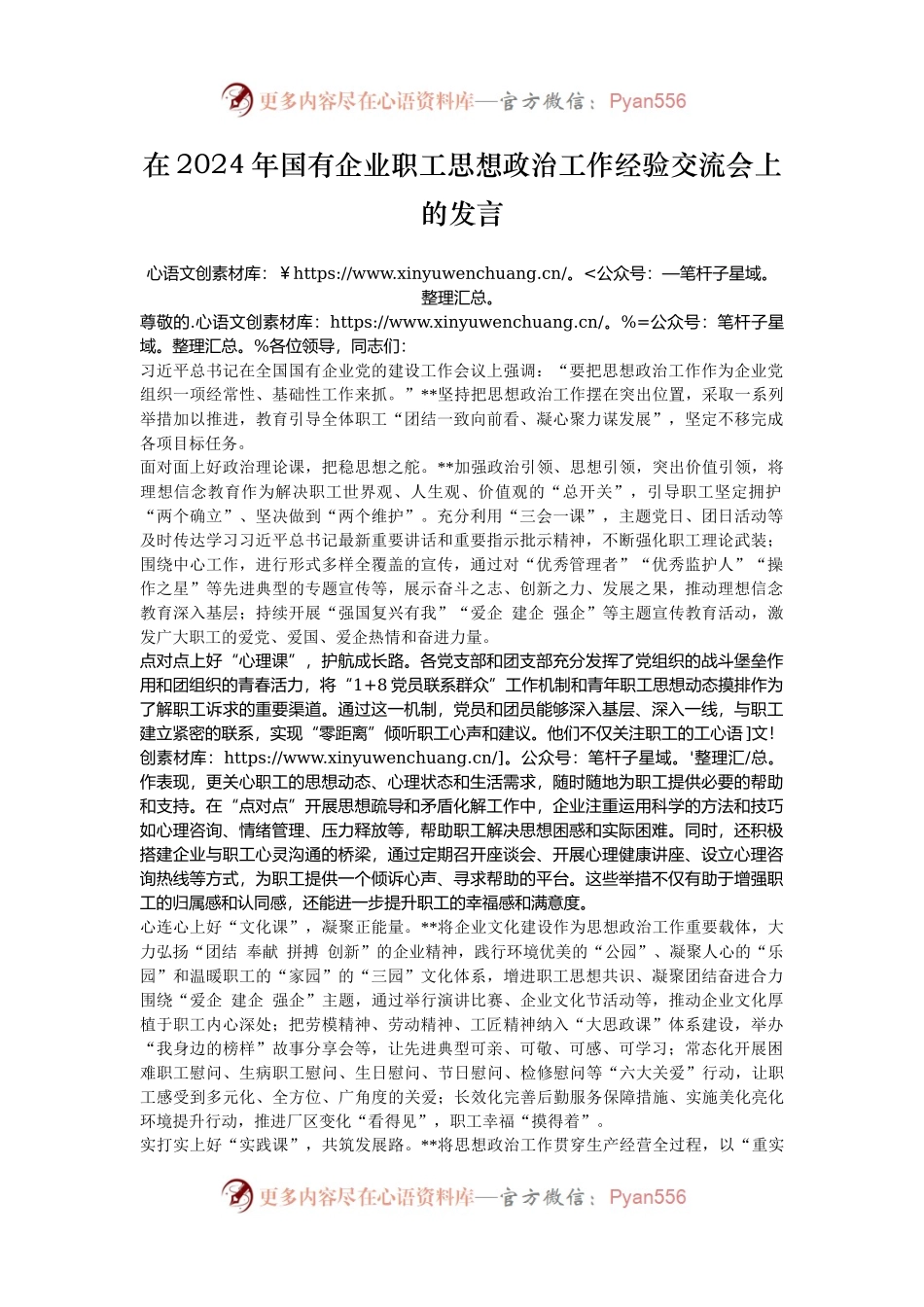 在2024年国有企业职工思想政治工作经验交流会上的发言.docx_第1页