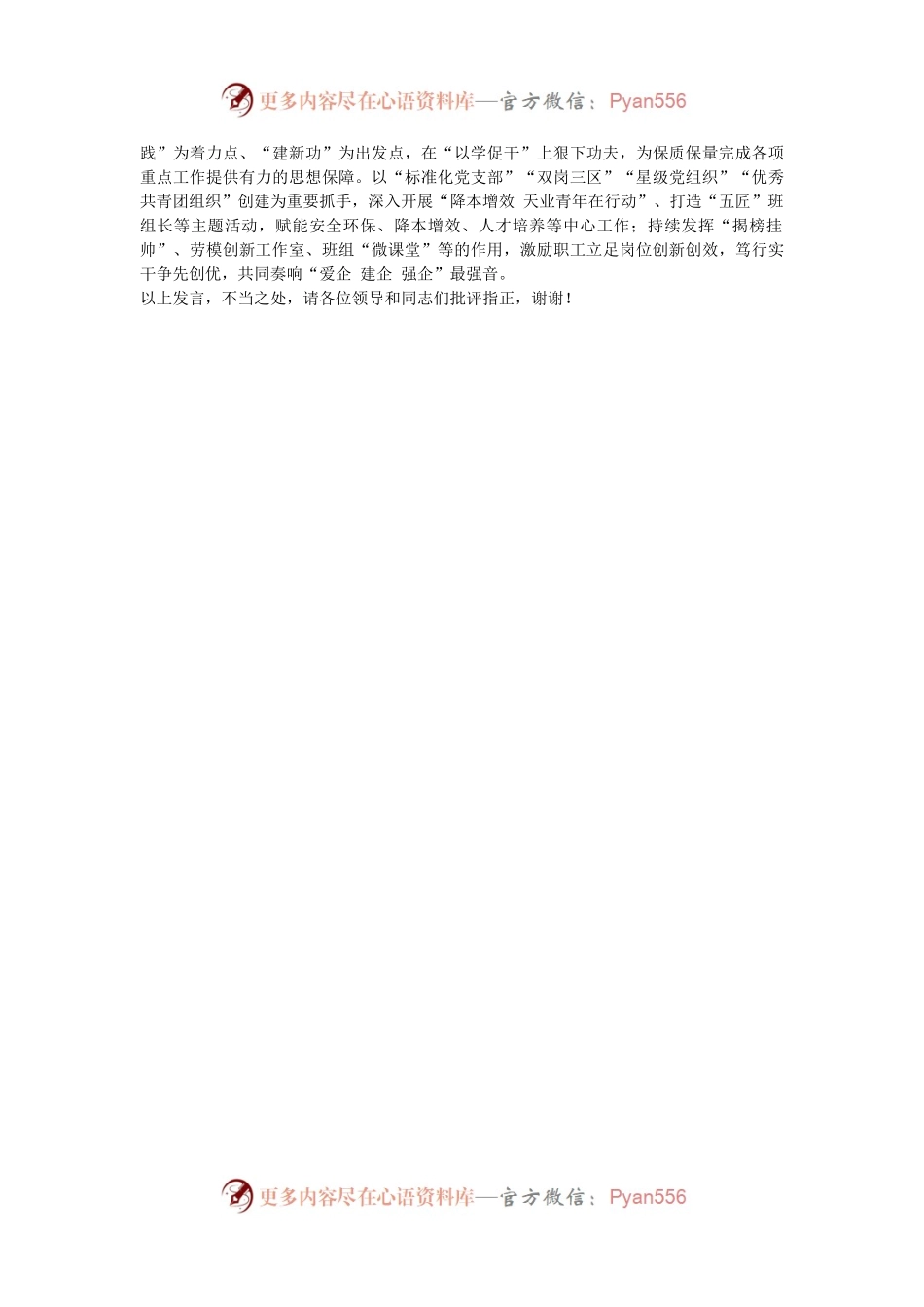 在2024年国有企业职工思想政治工作经验交流会上的发言.docx_第2页