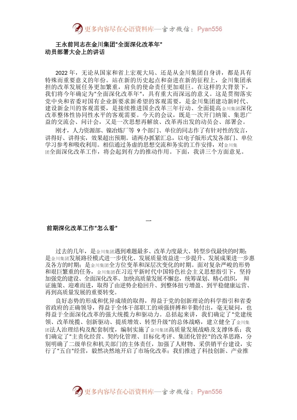 国企改革-在金川集团“全面深化改革年”动员部署大会上的讲话.docx_第1页