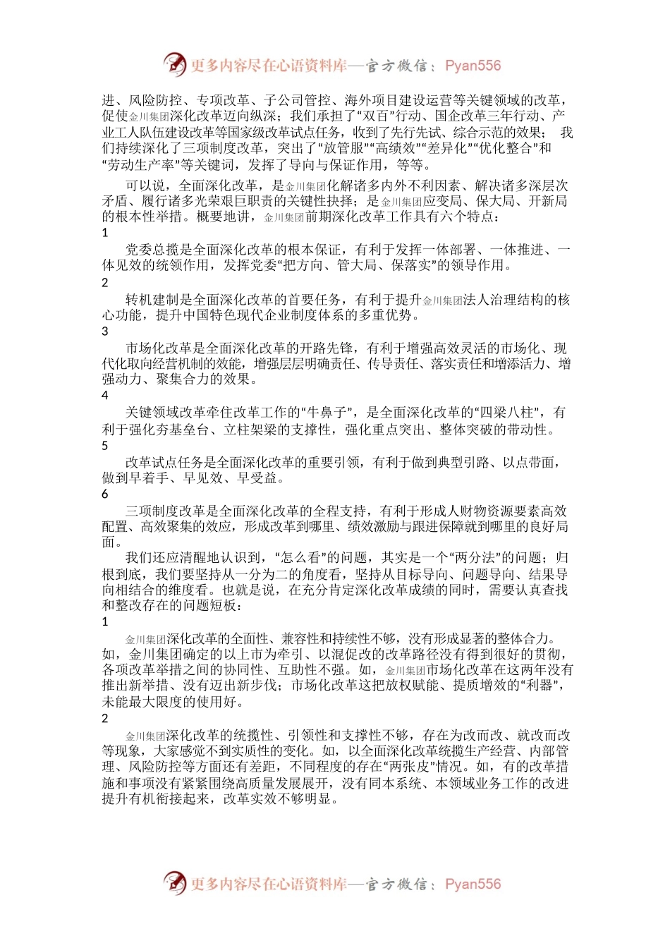 国企改革-在金川集团“全面深化改革年”动员部署大会上的讲话.docx_第2页