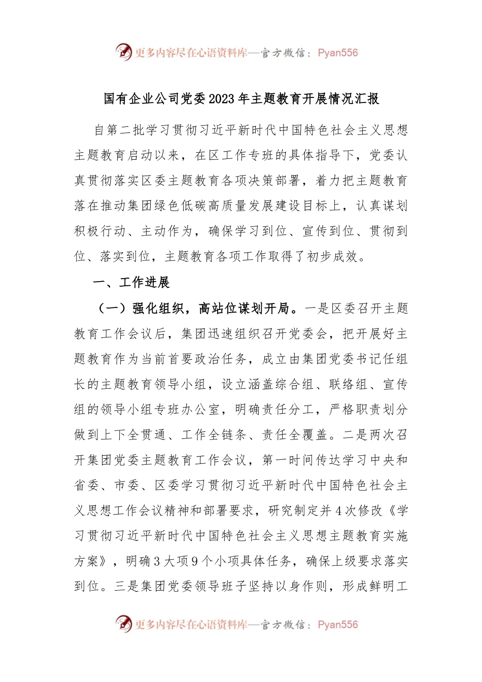 国有企业公司党委2023年主题教育开展情况汇报.docx_第1页