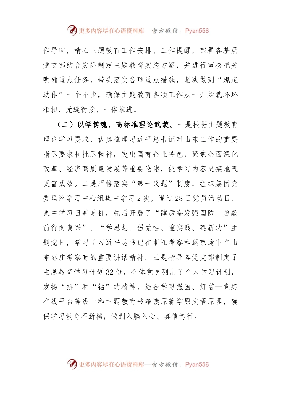 国有企业公司党委2023年主题教育开展情况汇报.docx_第2页