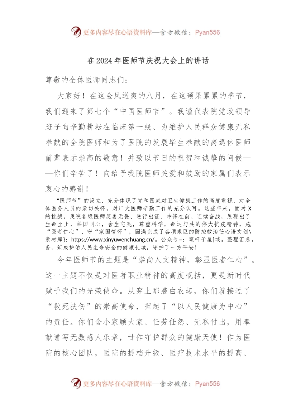 在2024年医师节庆祝大会上的讲话.docx_第1页