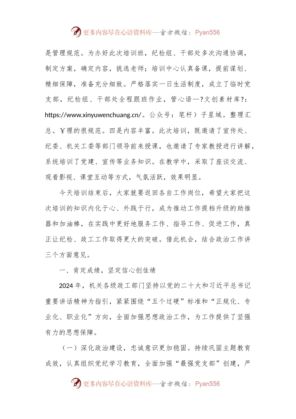 在2024年纪检、政工干部培训班结业大会上的讲话.docx_第2页