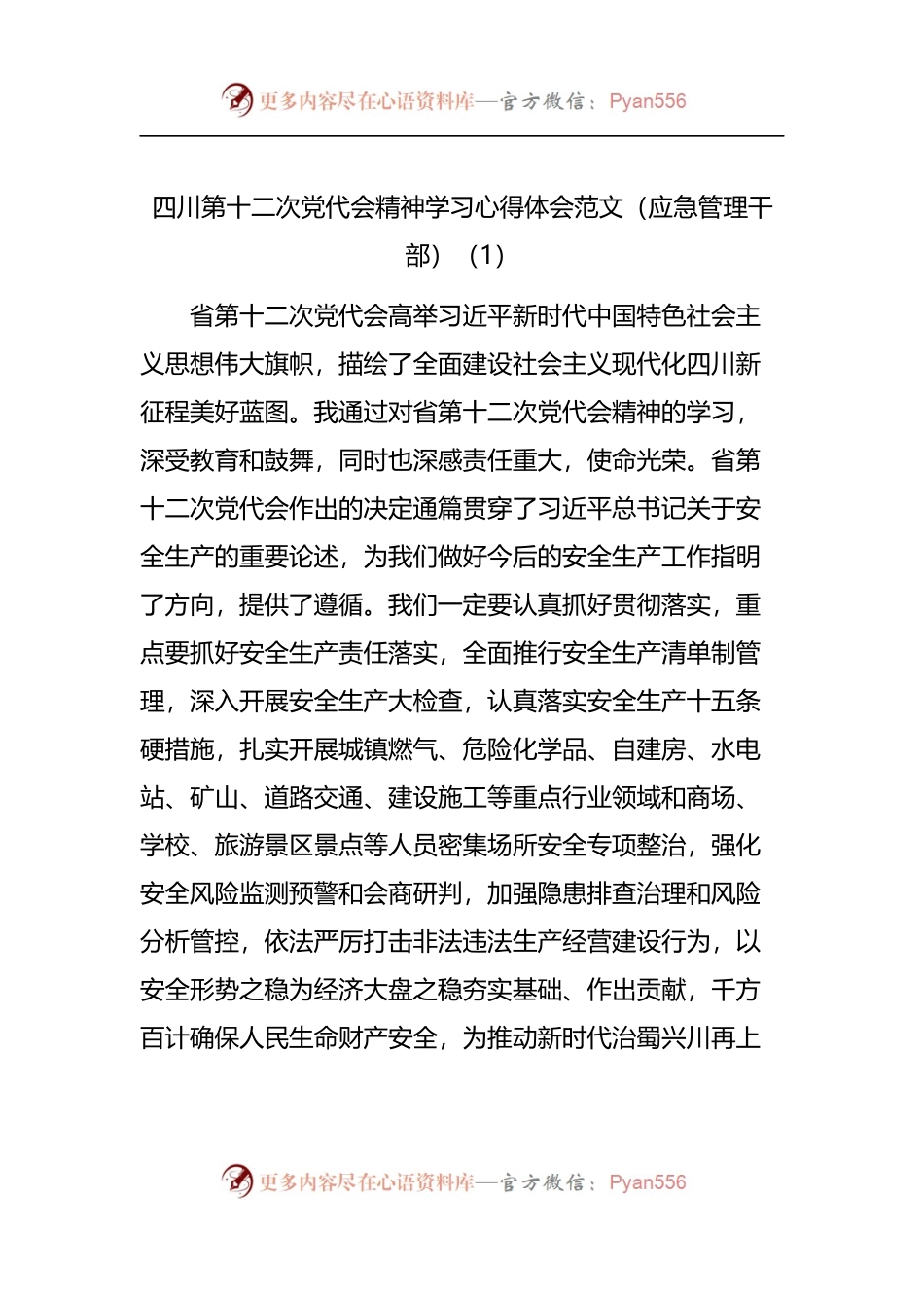 四川党代会精神学习心得体会汇编.docx_第1页