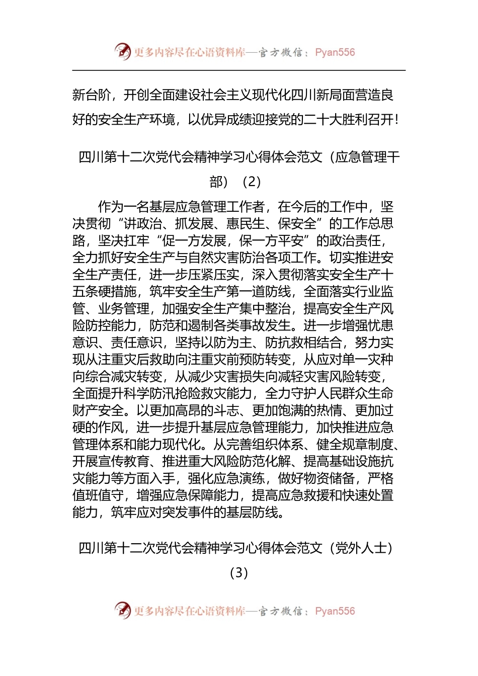 四川党代会精神学习心得体会汇编.docx_第2页