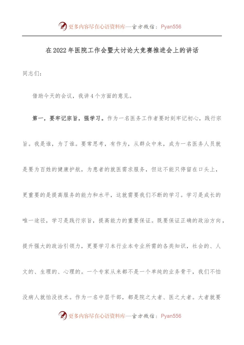 在2022年医院工作会暨大讨论大竞赛推进会上的讲话.docx_第1页