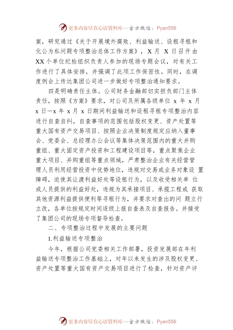 国企公司四个专项整治自查报告.docx_第2页