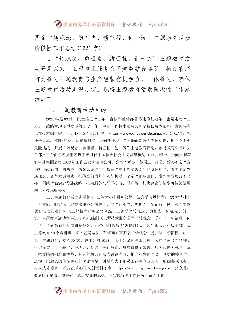国企“转观念、勇担当、新征程、创一流”活动阶段性工作总结.docx_第1页