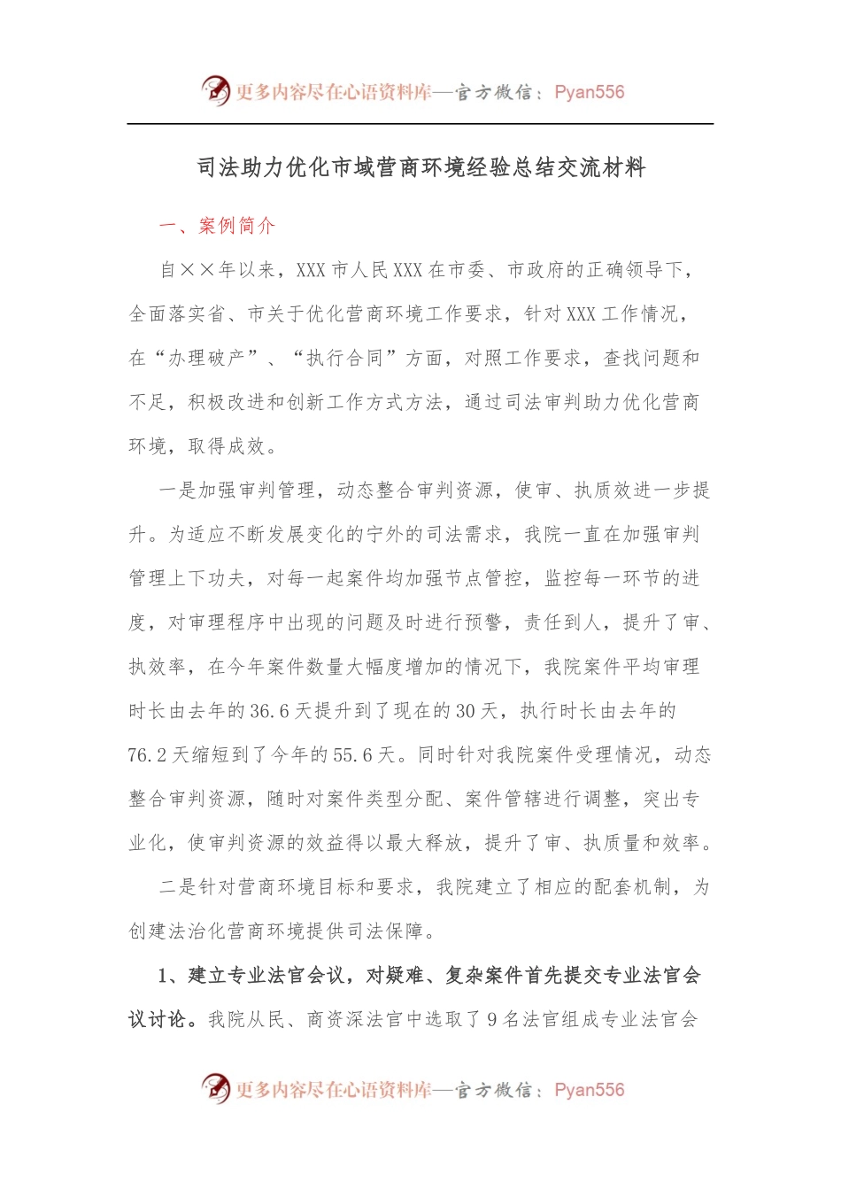 司法助力优化市域营商环境经验总结交流材料.docx_第1页