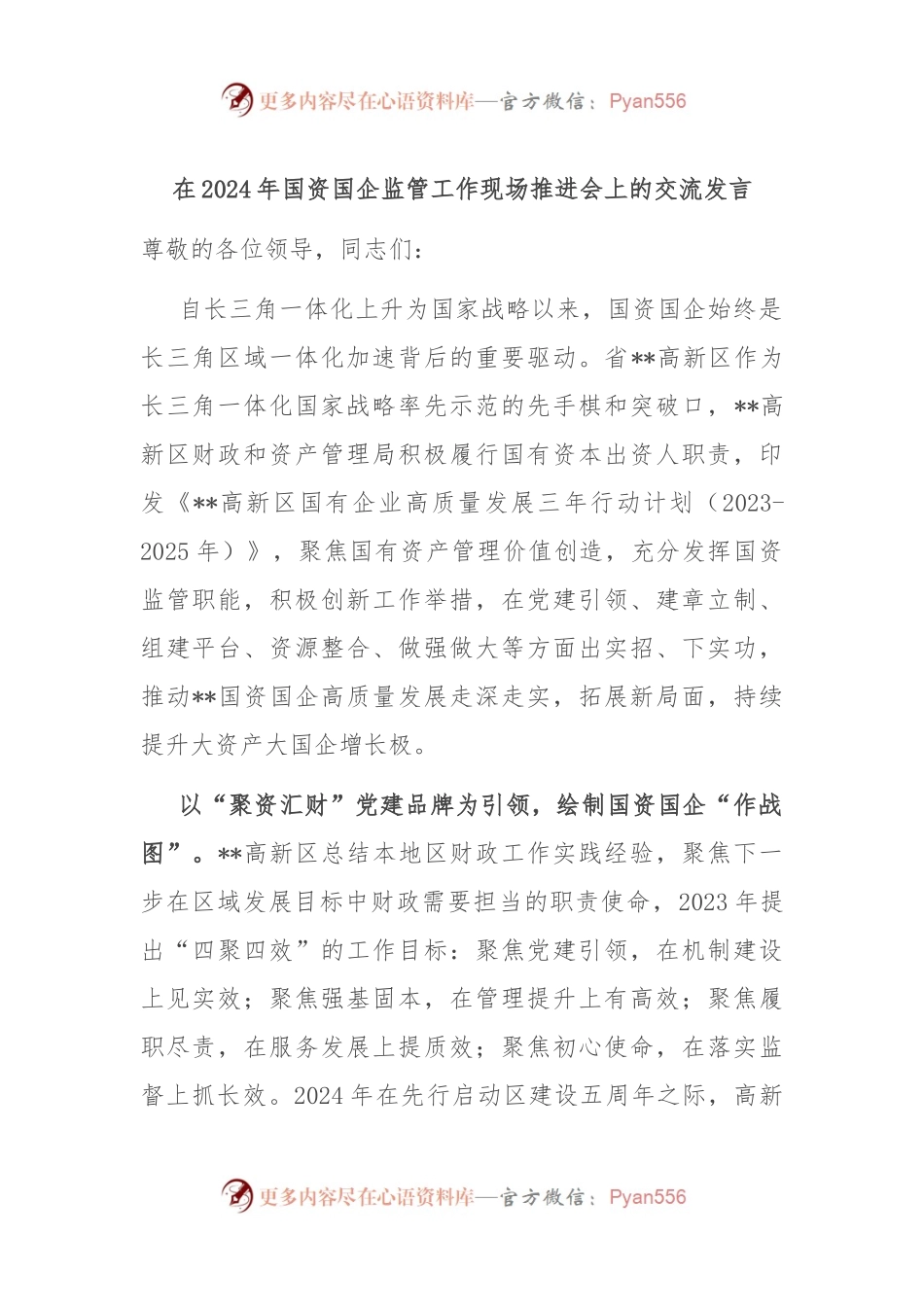 在2024年国资国企监管工作现场推进会上的交流发言.docx_第1页