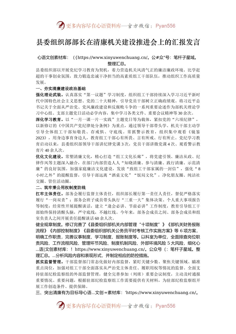 县委组织部部长在清廉机关建设推进会上的汇报发言.docx_第1页