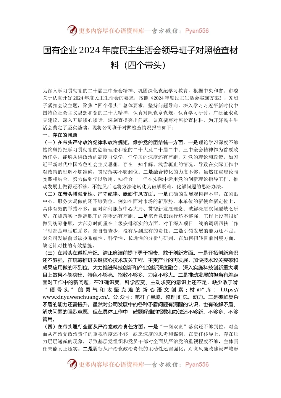 国有企业2024年度民主生活会领导班子对照检查材料（四个带头）.docx_第1页