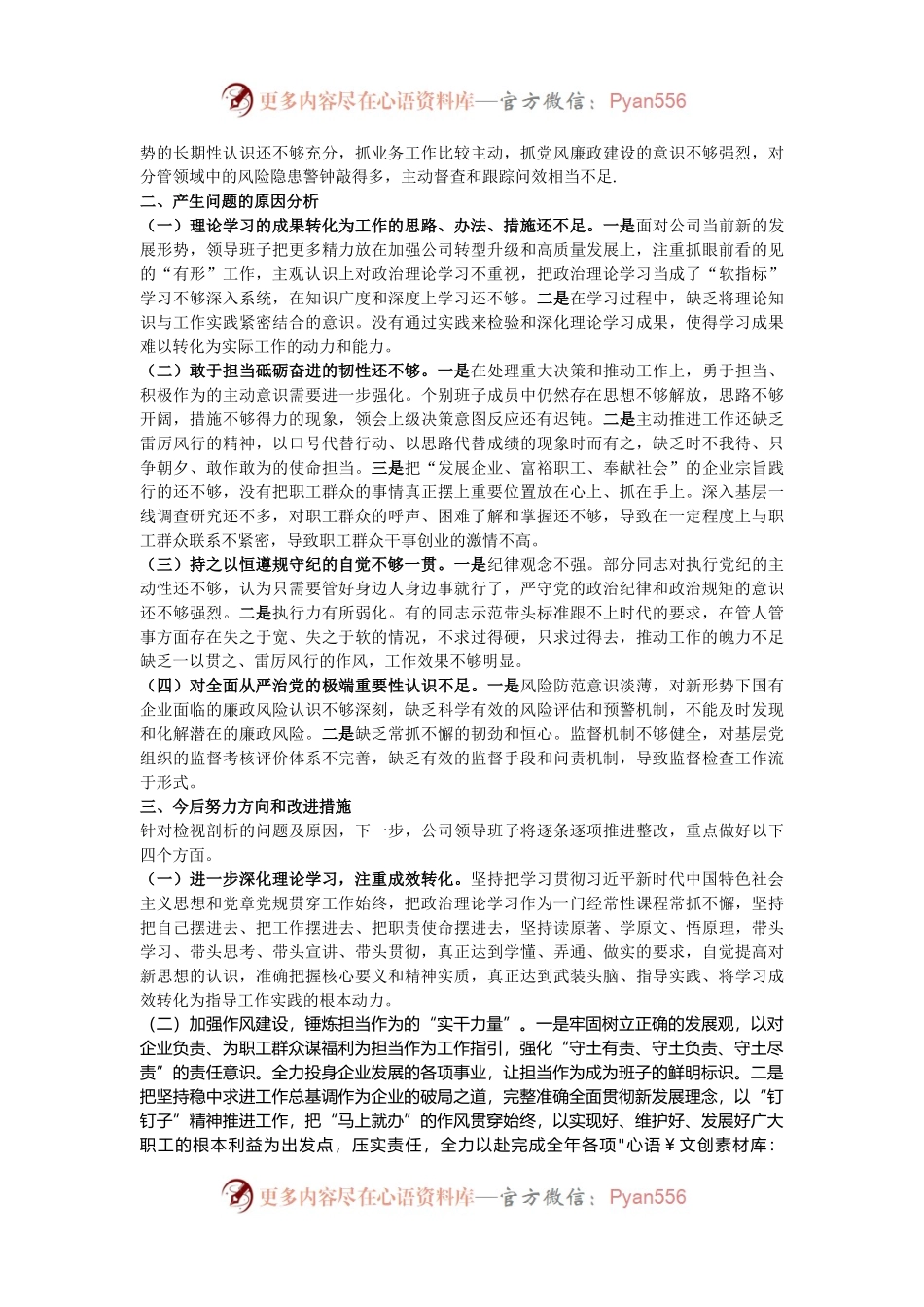 国有企业2024年度民主生活会领导班子对照检查材料（四个带头）.docx_第2页