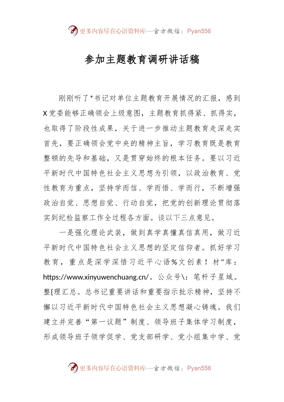 参加主题教育调研讲话稿.docx_第1页