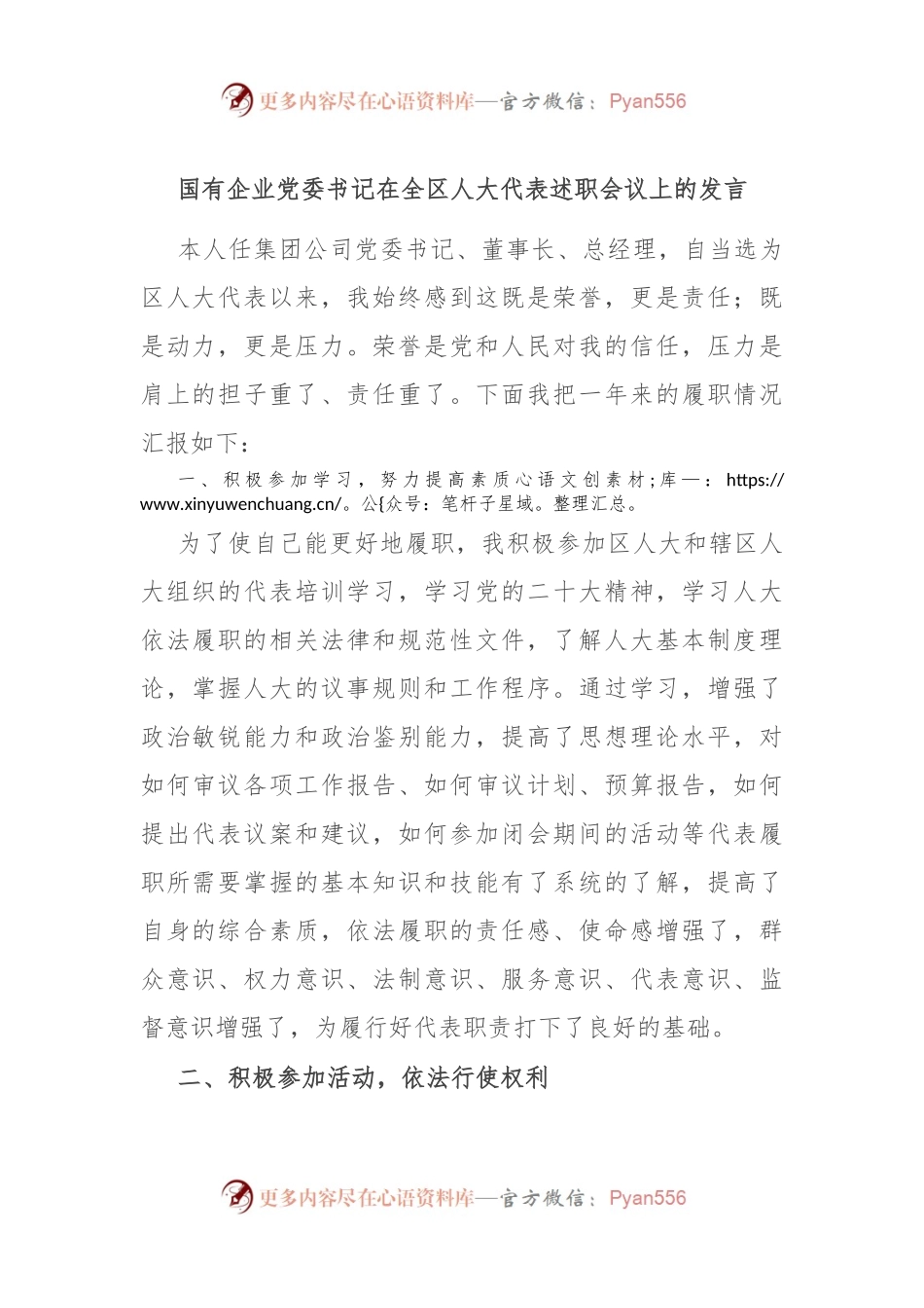国有企业党委书记在全区人大代表述职会议上的发言.docx_第1页