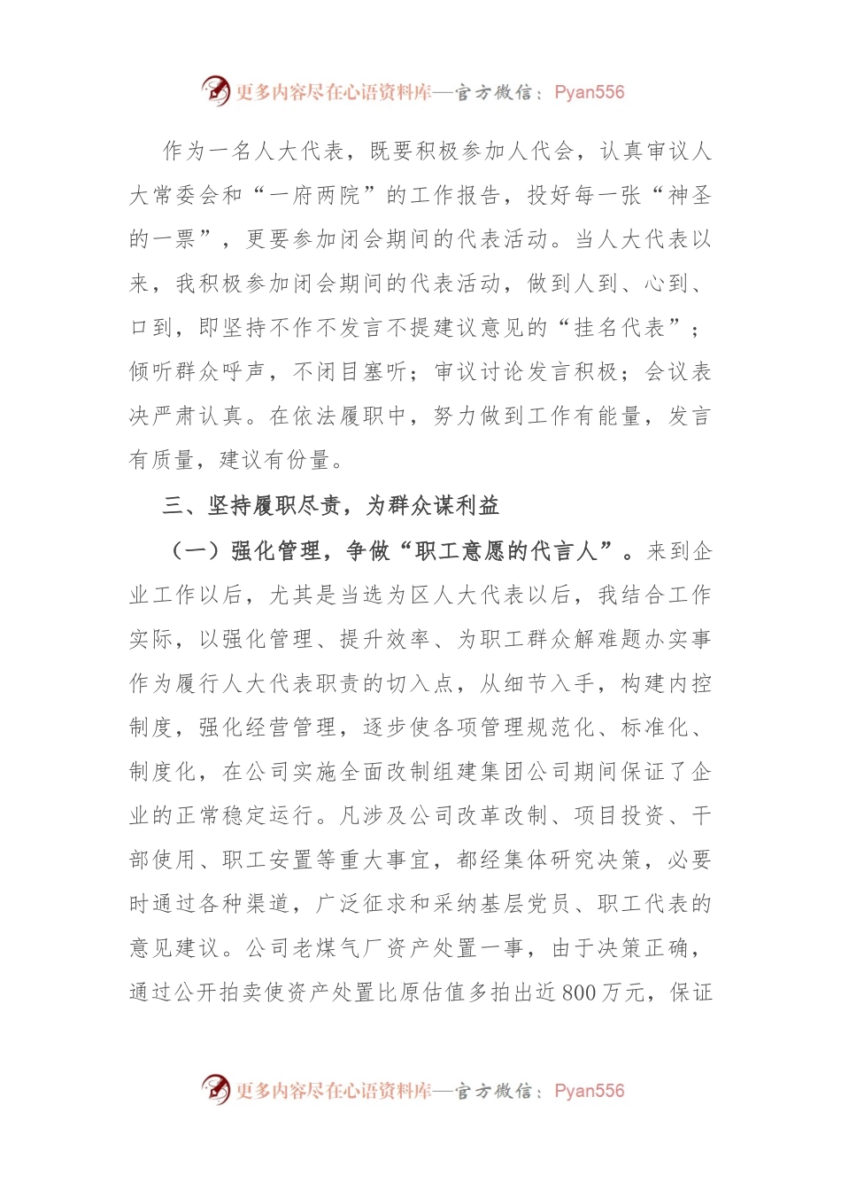 国有企业党委书记在全区人大代表述职会议上的发言.docx_第2页