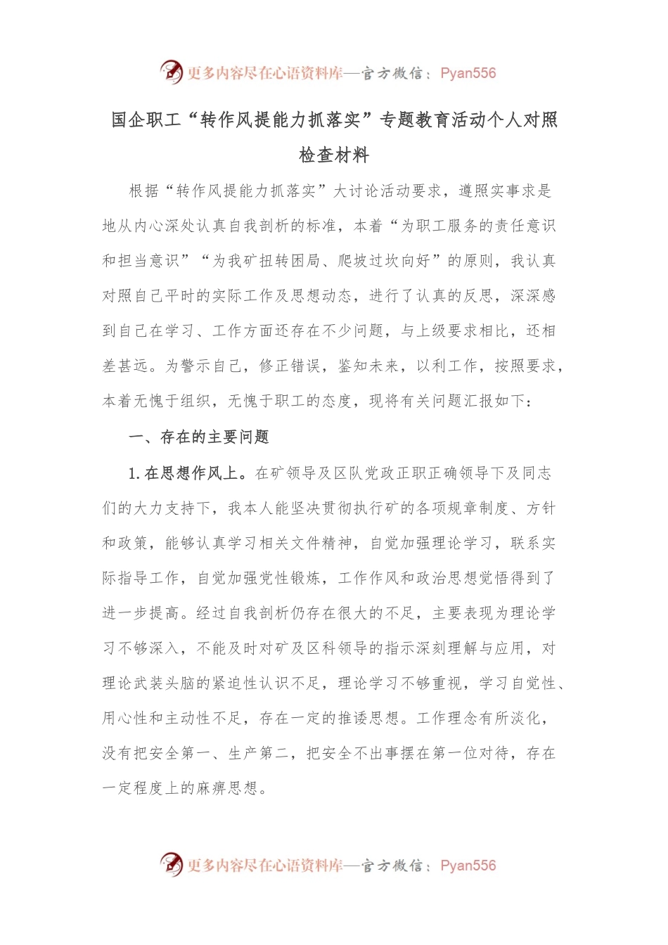 国企职工“转作风提能力抓落实”专题教育活动个人对照检查材料.docx_第1页