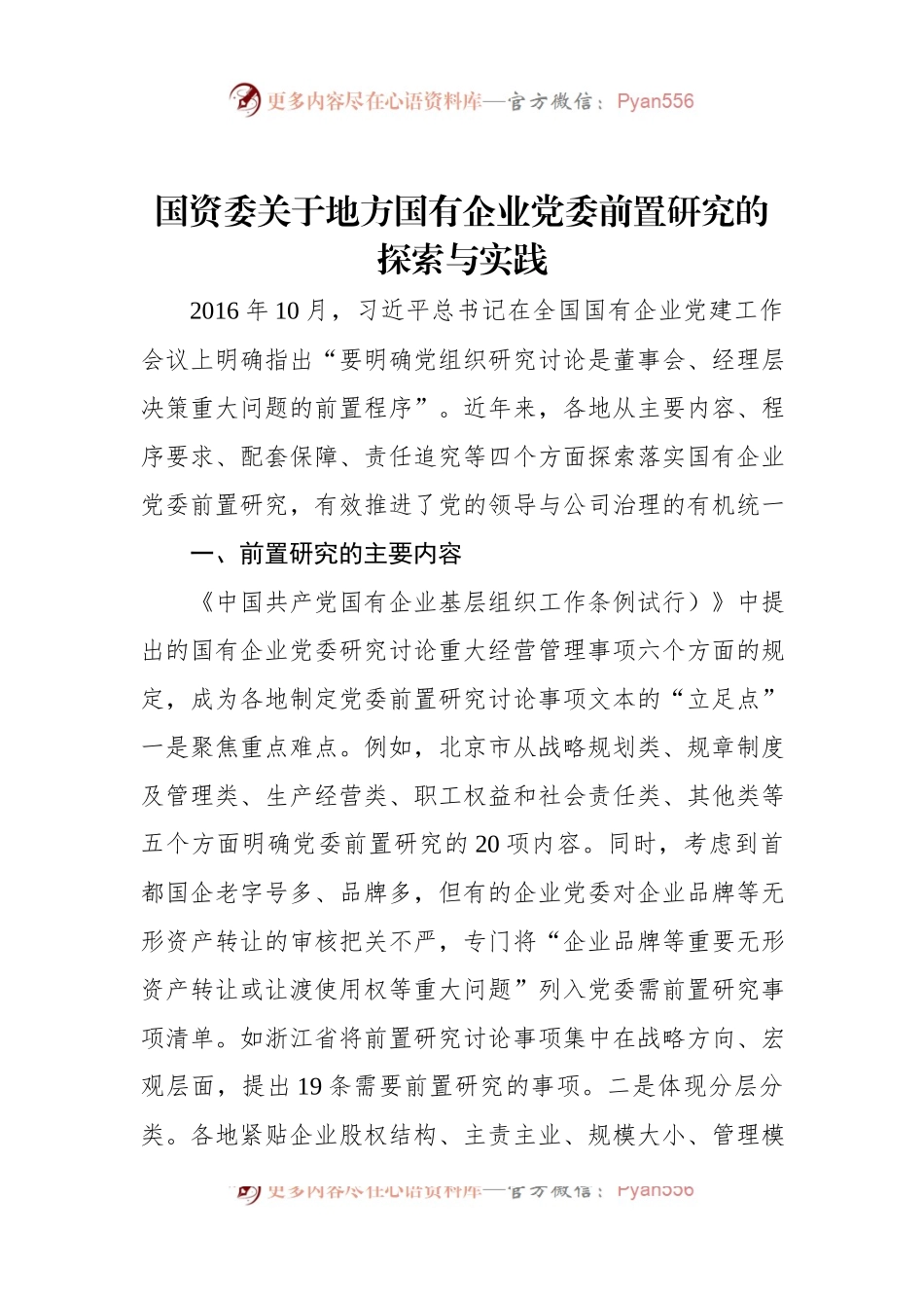 国资委关于地方国有企业党委前置研究的探索与实践.docx_第1页