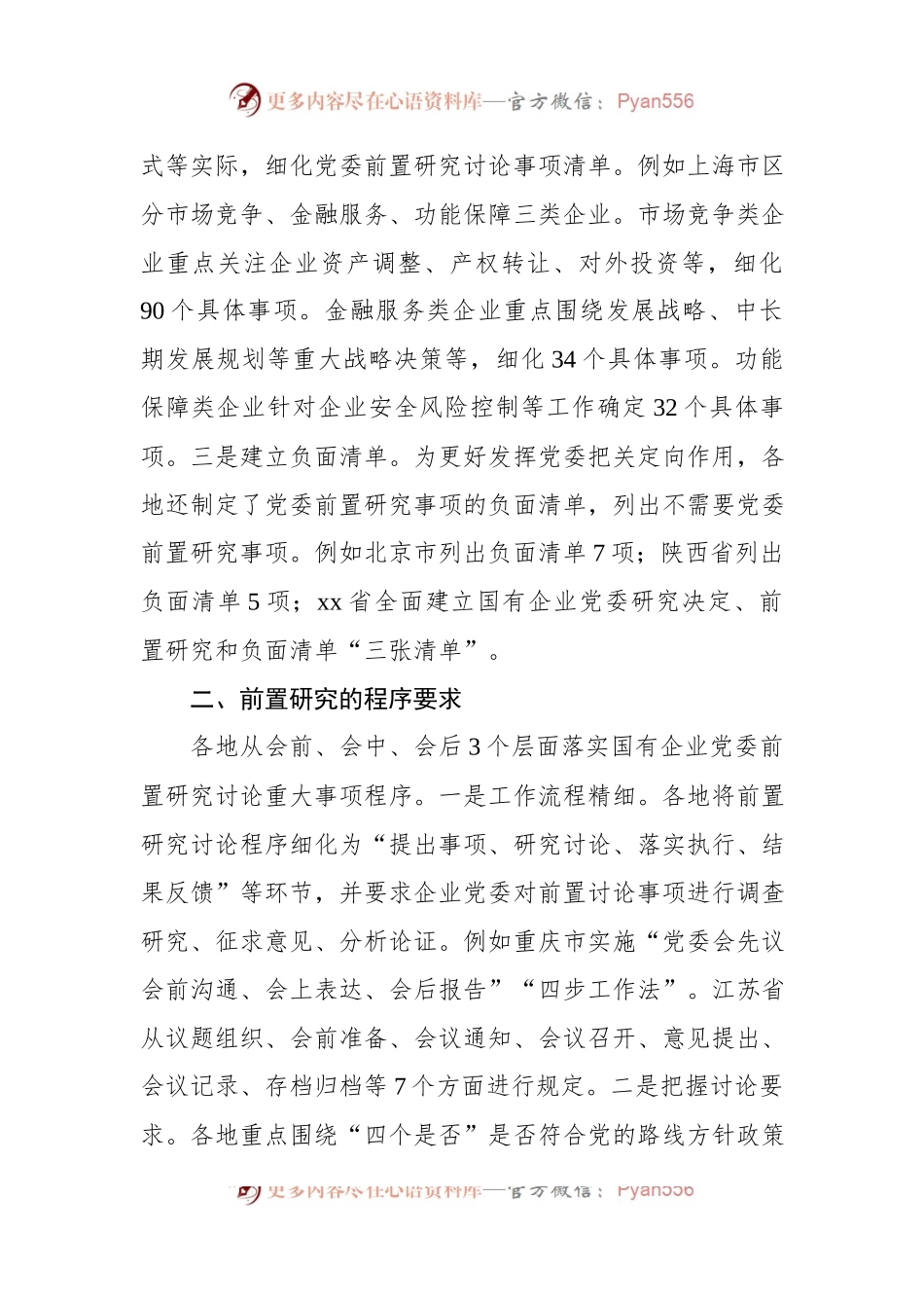 国资委关于地方国有企业党委前置研究的探索与实践.docx_第2页