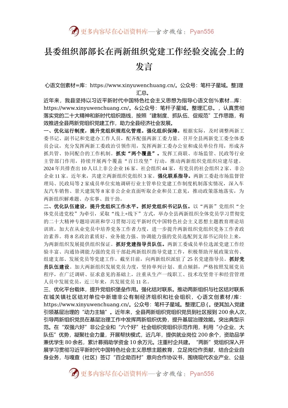 县委组织部部长在两新组织党建工作经验交流会上的发言.docx_第1页