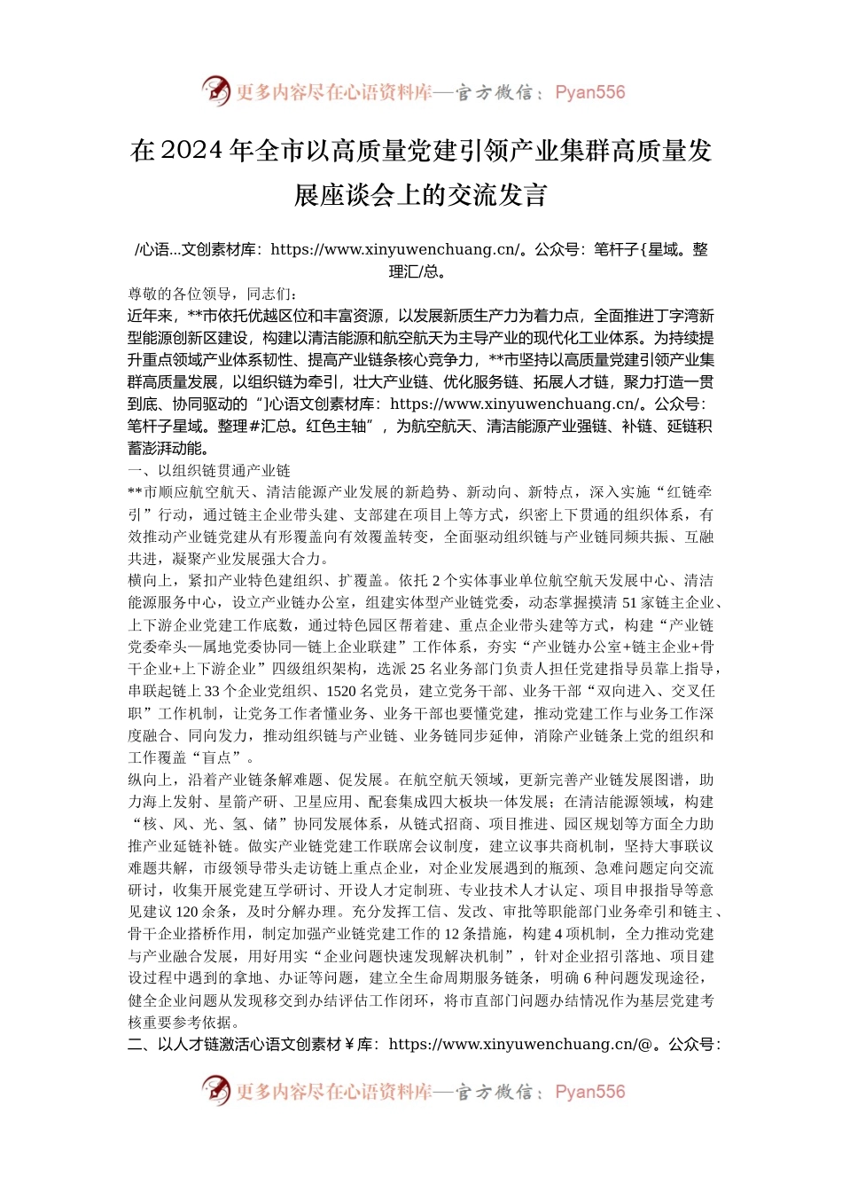 在2024年全市以高质量党建引领产业集群高质量发展座谈会上的交流发言.docx_第1页