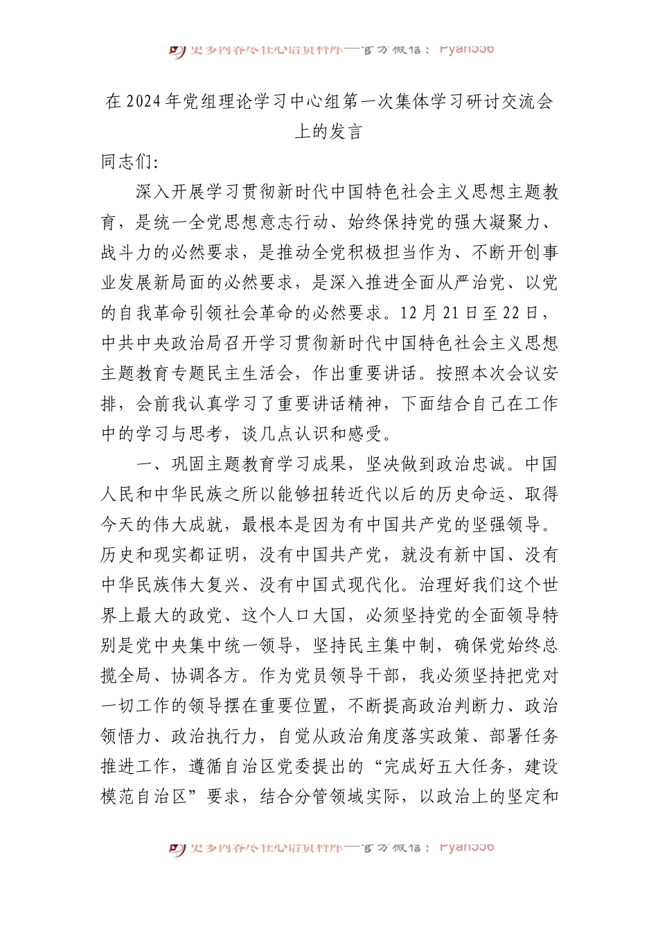 在2024年党组理论学习中心组第一次集体学习研讨交流会上的发言.docx_第1页