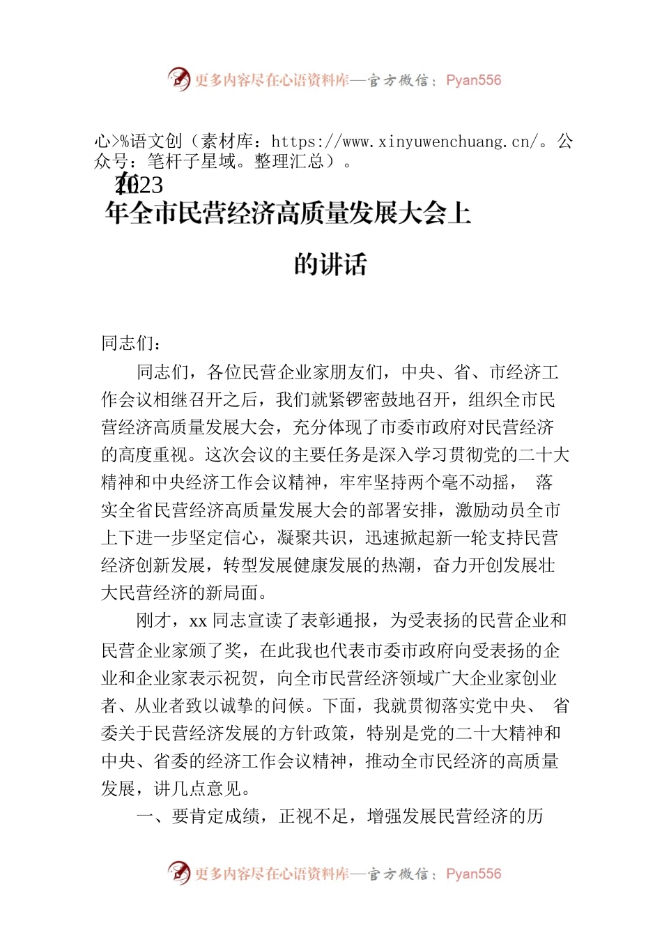 在2023年全市民营经济高质量发展大会上的讲话.docx_第1页