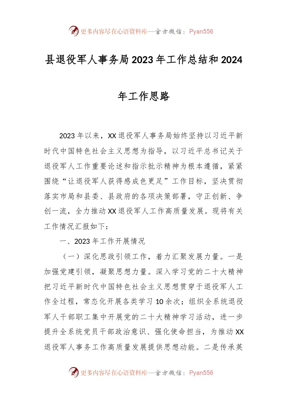 县退役军人事务局2023年工作总结和2024年工作思路.docx_第1页