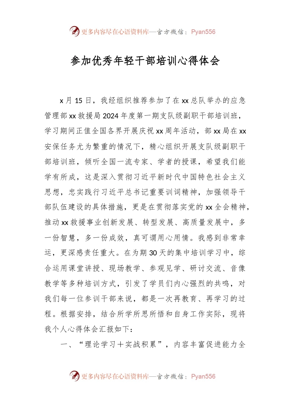 参加优秀年轻干部培训心得体会.docx_第1页