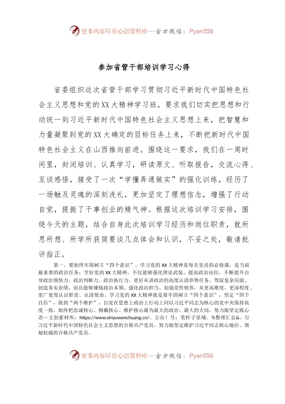 参加省管干部培训学习心得.docx_第1页