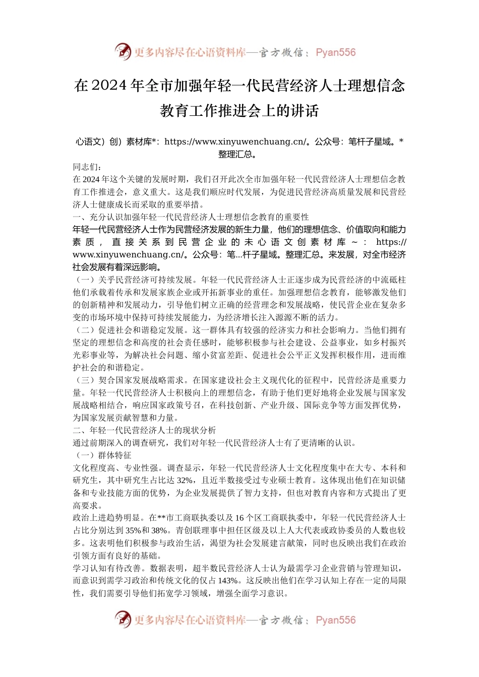 在2024年全市加强年轻一代民营经济人士理想信念教育工作推进会上的讲话.docx_第1页