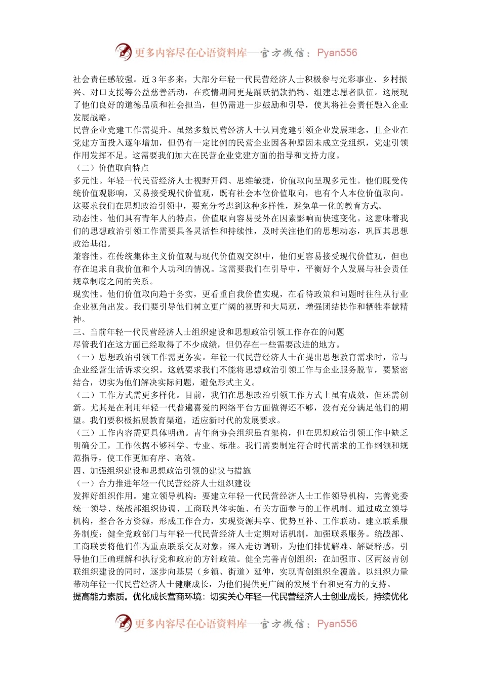 在2024年全市加强年轻一代民营经济人士理想信念教育工作推进会上的讲话.docx_第2页