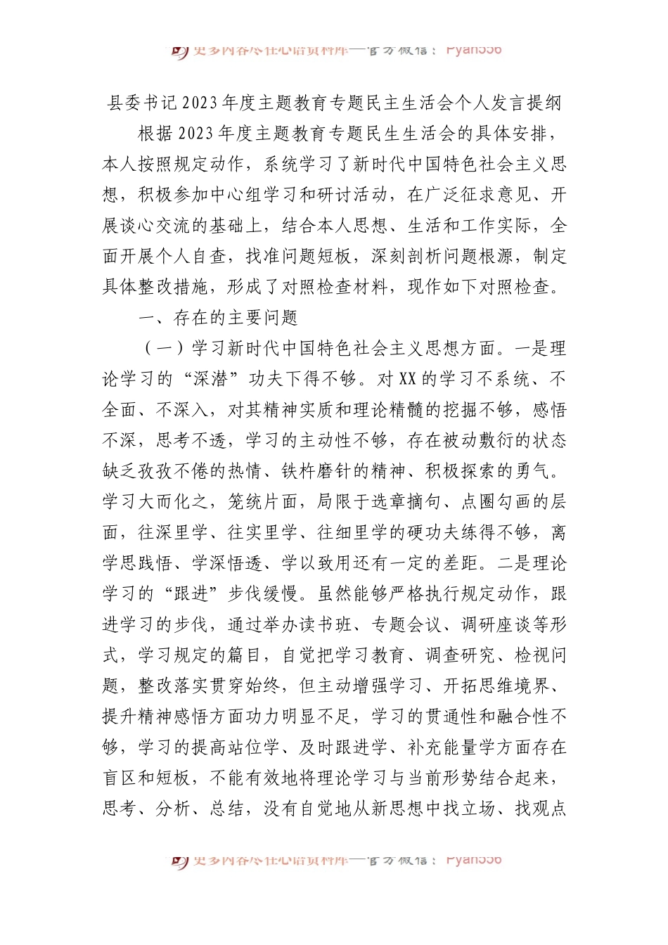 县委书记2023年度主题教育专题民主生活会个人发言提纲.docx_第1页