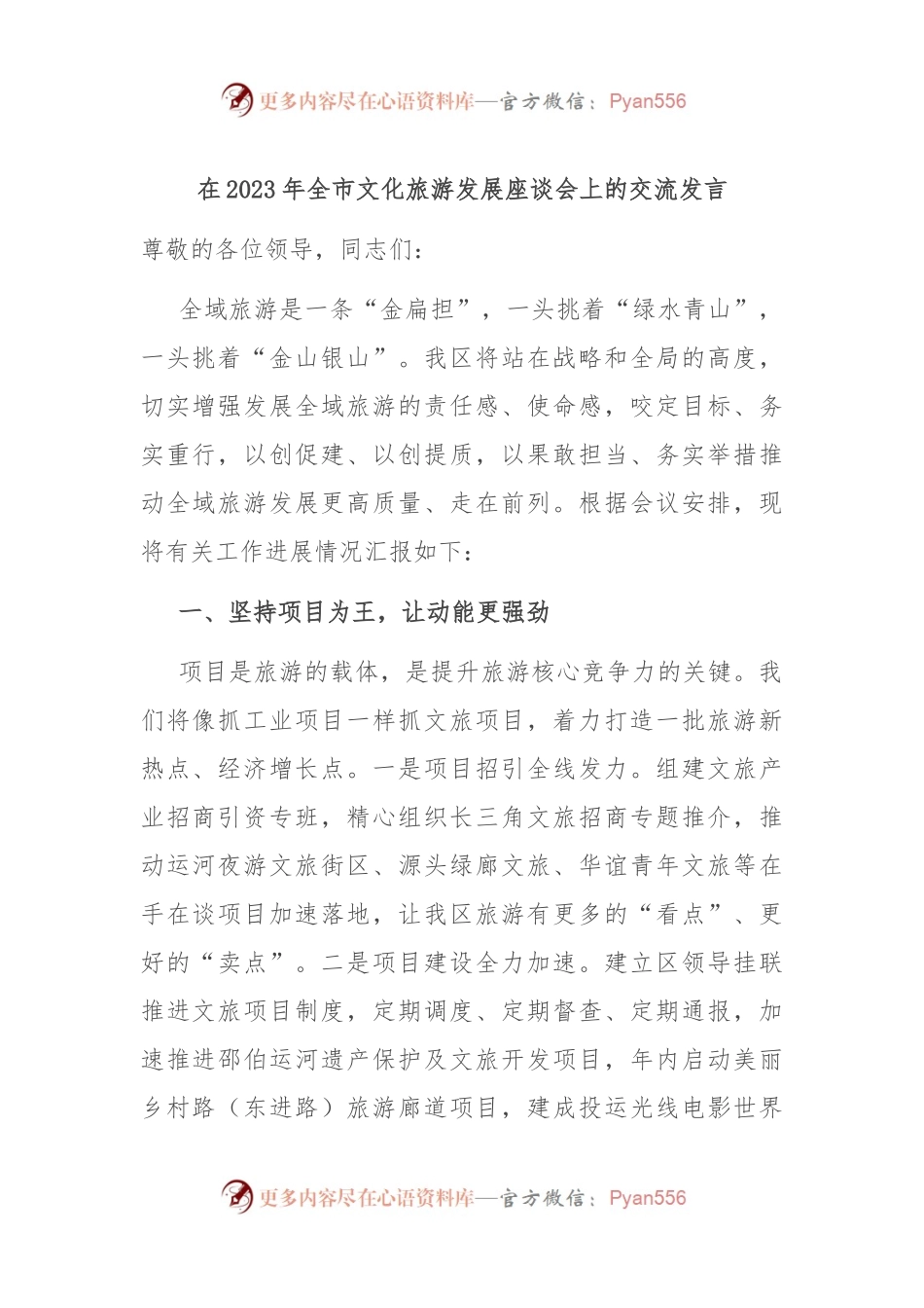 在2023年全市文化旅游发展座谈会上的交流发言稿.docx_第1页