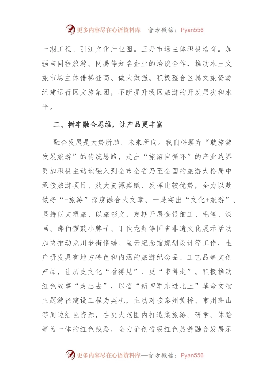 在2023年全市文化旅游发展座谈会上的交流发言稿.docx_第2页