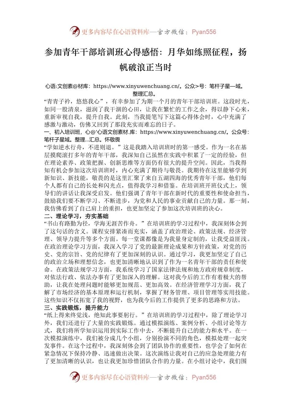 参加青年干部培训班心得感悟：月华如练照征程，扬帆破浪正当时.docx_第1页