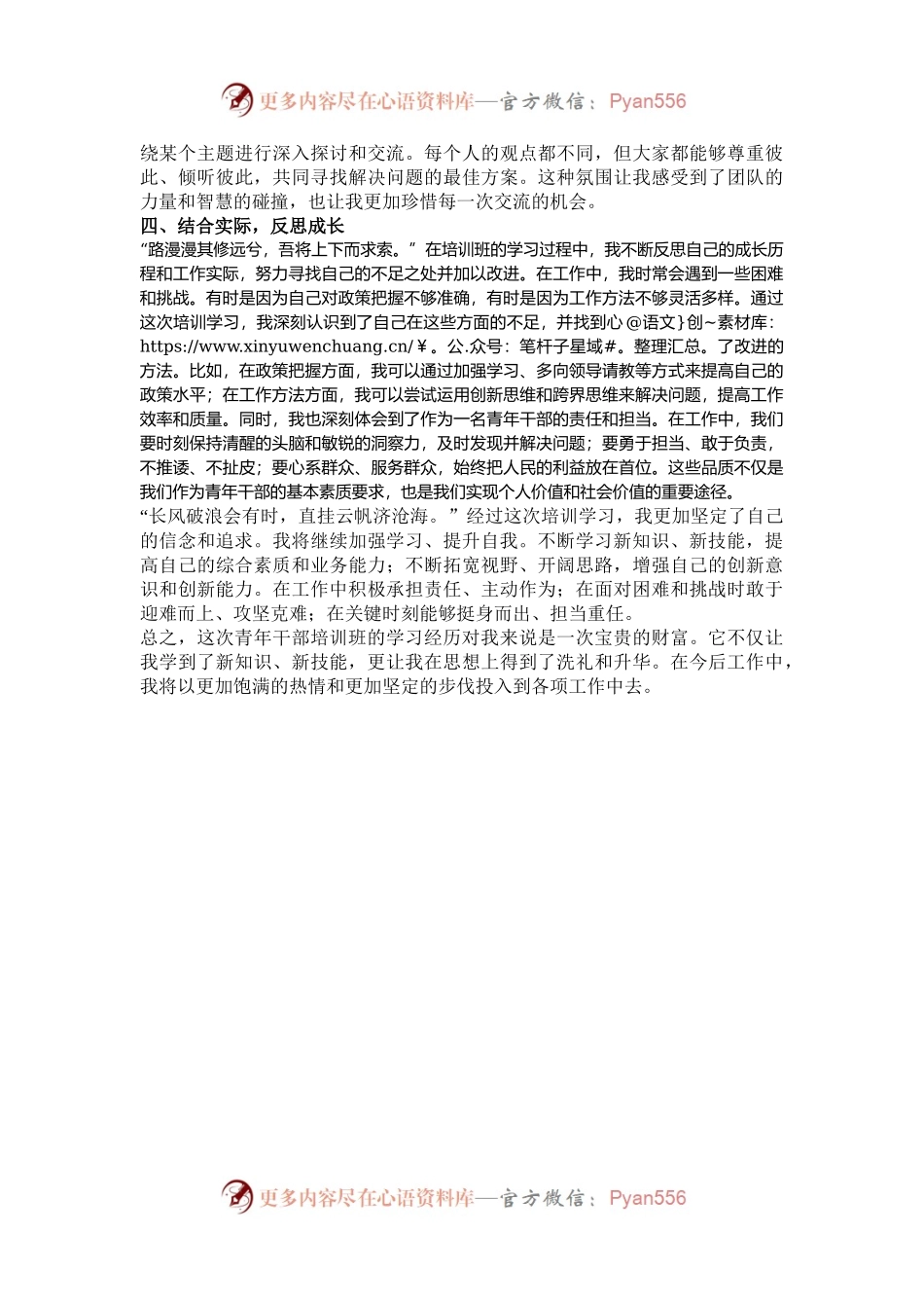 参加青年干部培训班心得感悟：月华如练照征程，扬帆破浪正当时.docx_第2页