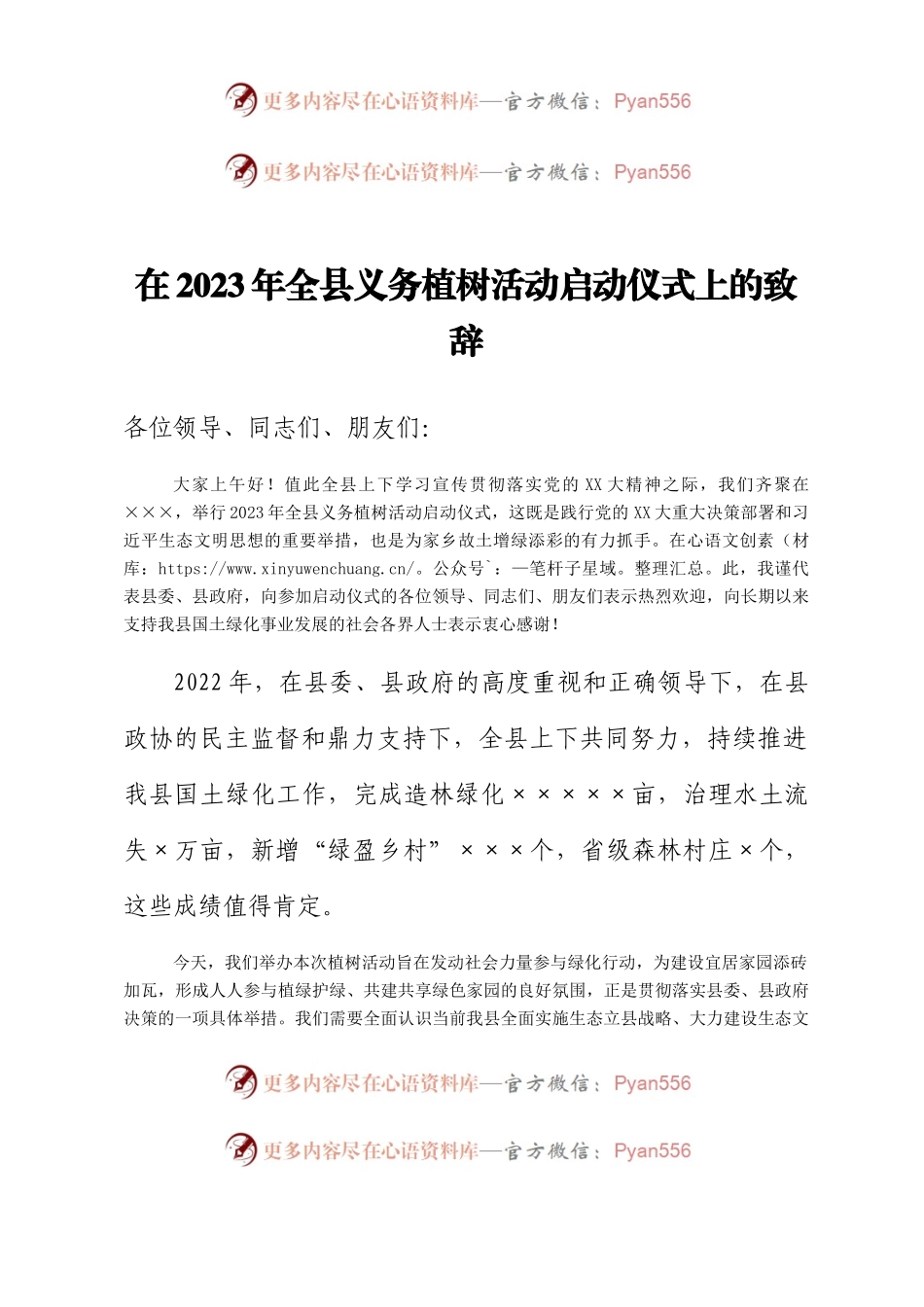 在2023年全县义务植树活动启动仪式上的致辞.docx_第1页