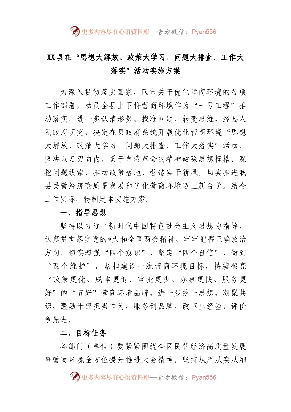 县在“思想大解放、政策大学习、问题大排查、工作大落实”活动实施方案.docx_第1页