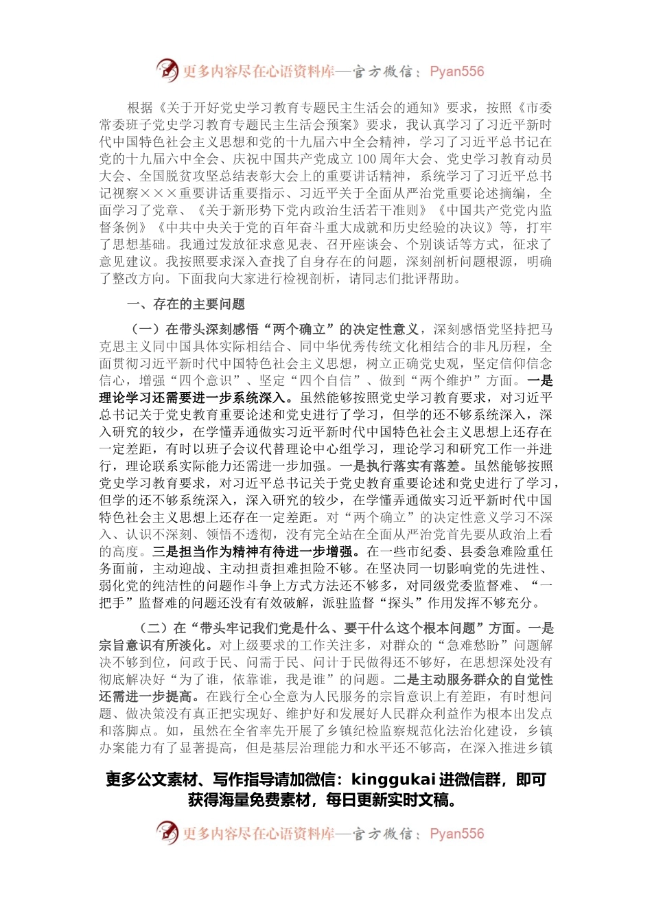 县委常委、纪委书记党史学习教育专题民主生活会发言提纲.docx_第1页