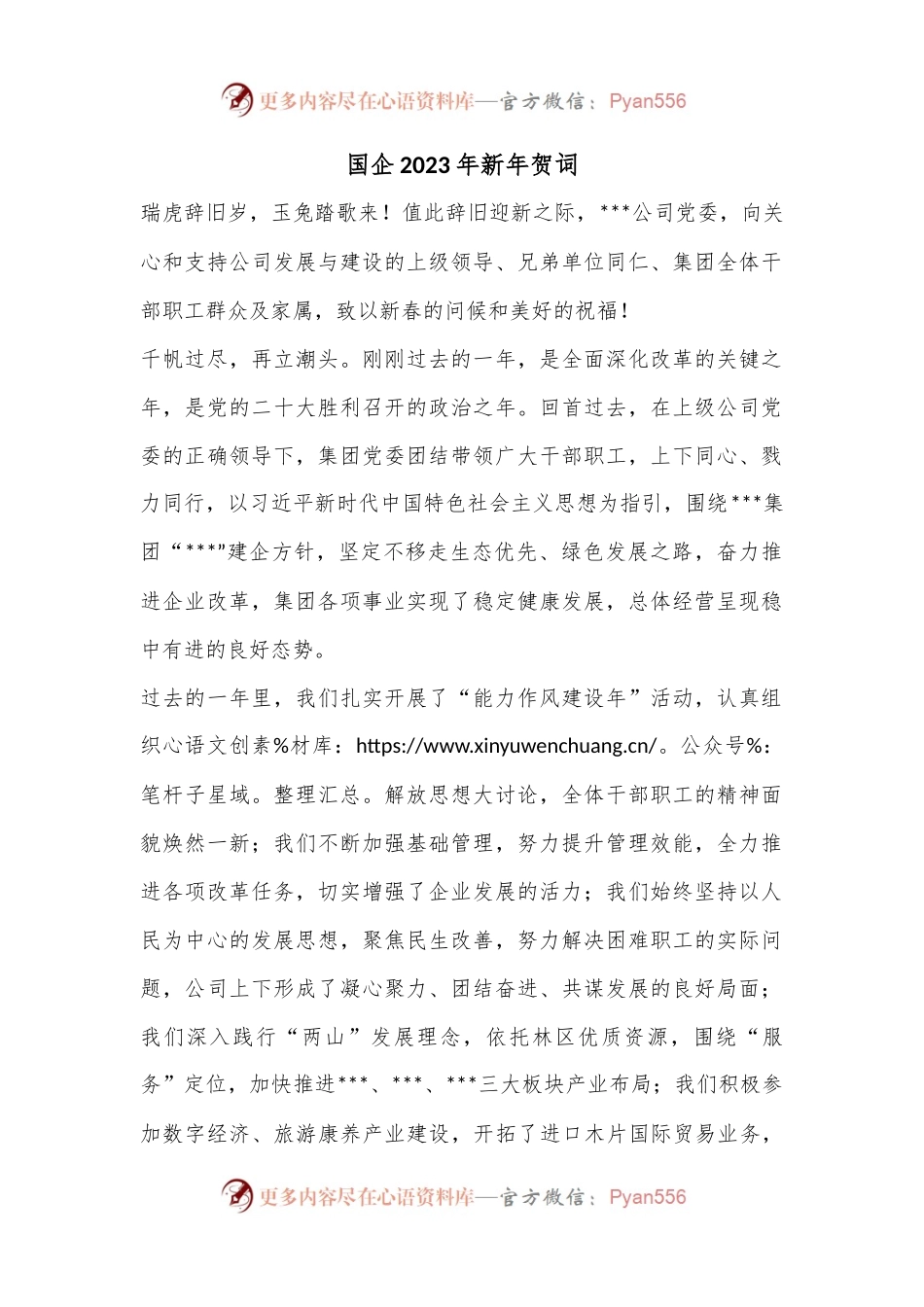 国企2023年新年贺词.docx_第1页