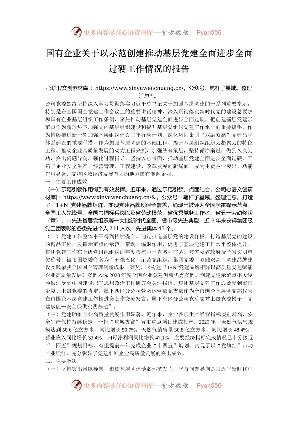 国有企业关于以示范创建推动基层党建全面进步全面过硬工作情况的报告.docx_第1页