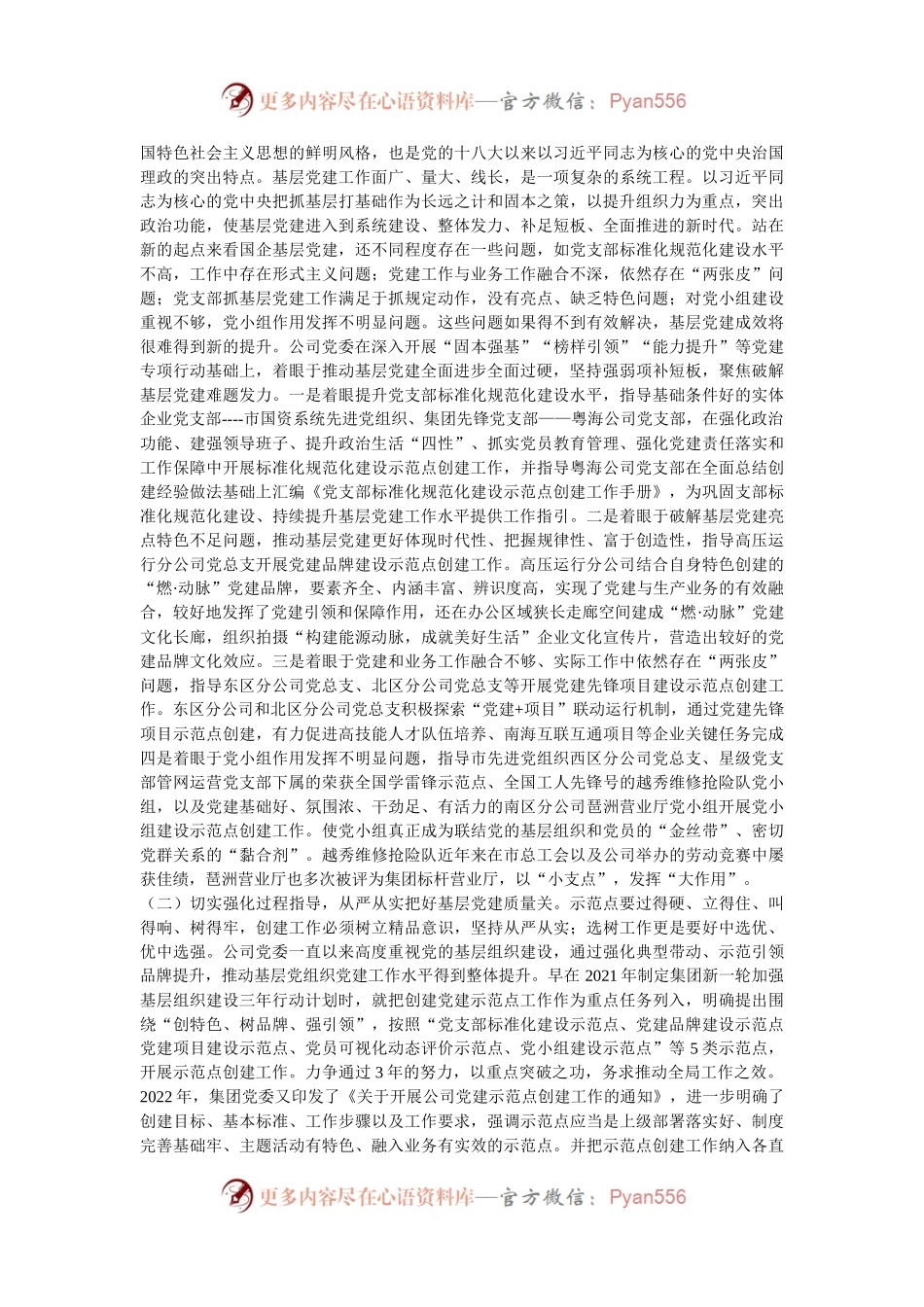 国有企业关于以示范创建推动基层党建全面进步全面过硬工作情况的报告.docx_第2页