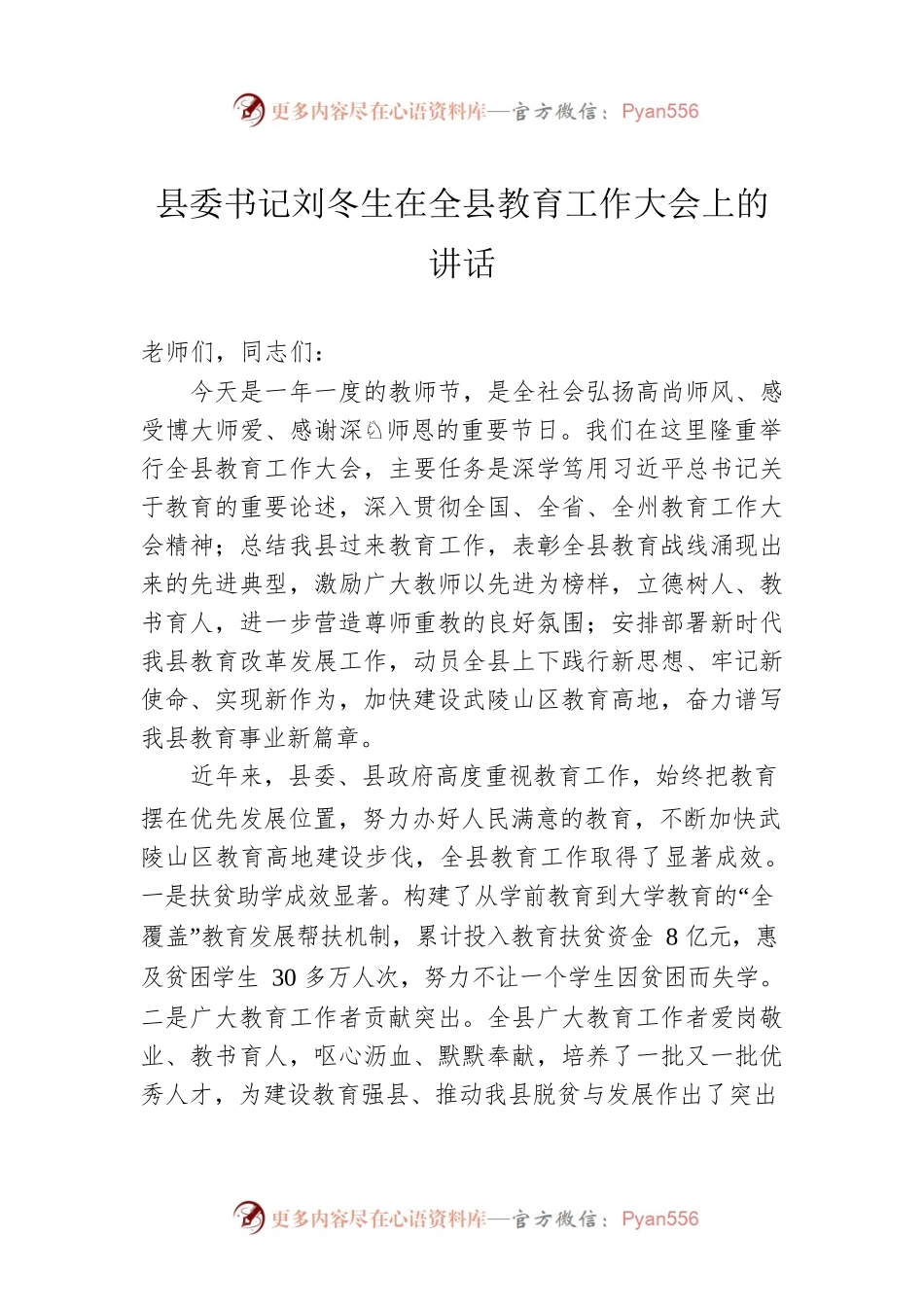 县委书记在全县教育工作大会上的讲话.docx_第1页