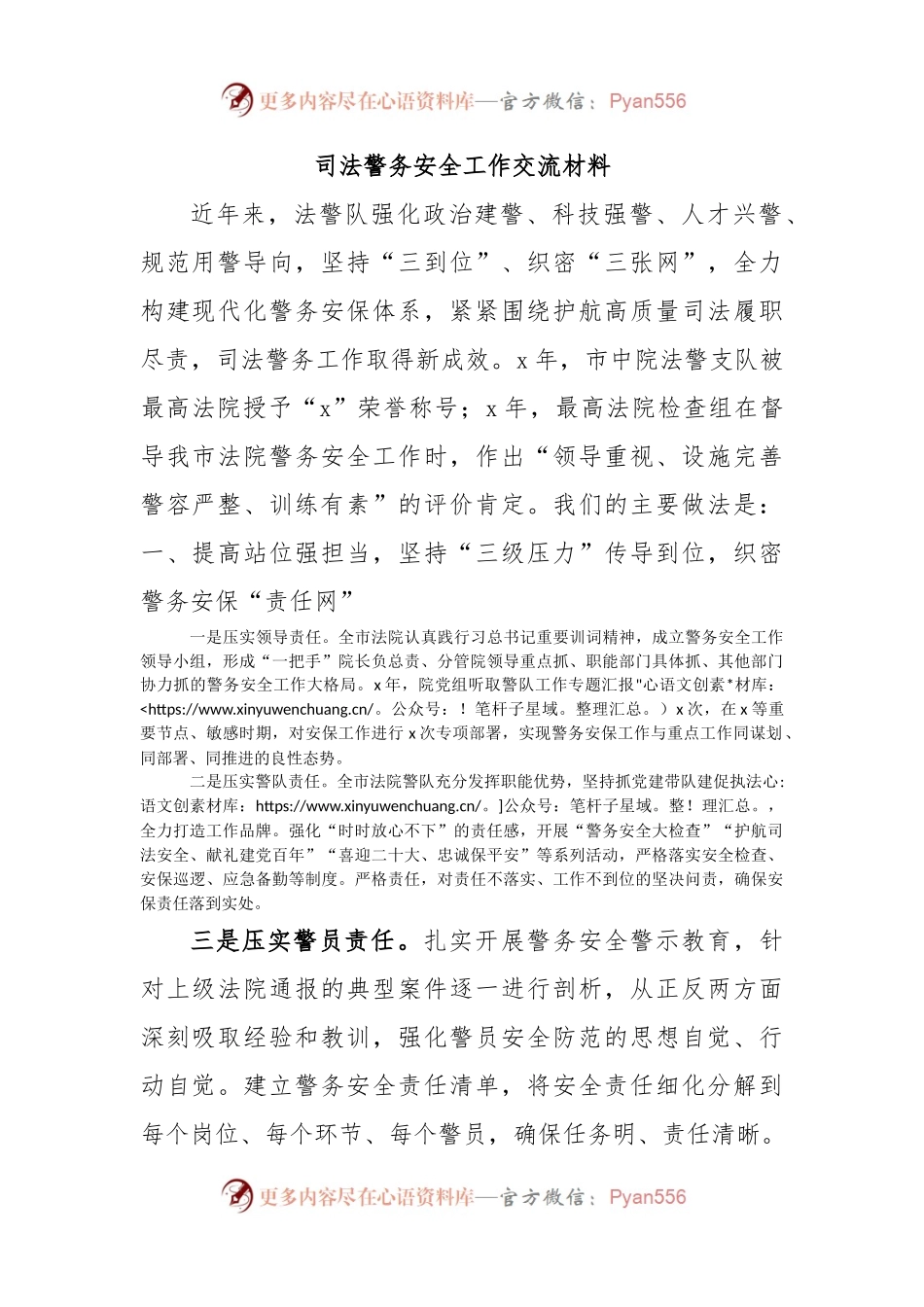 司法警务安全工作交流材料.docx_第1页