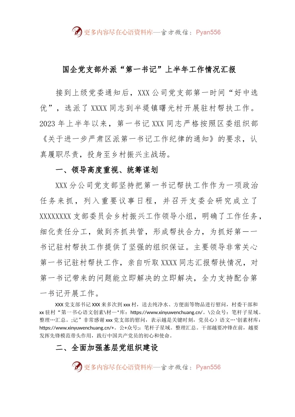 国企党支部外派“第一书记”上半年工作情况汇报.docx_第1页