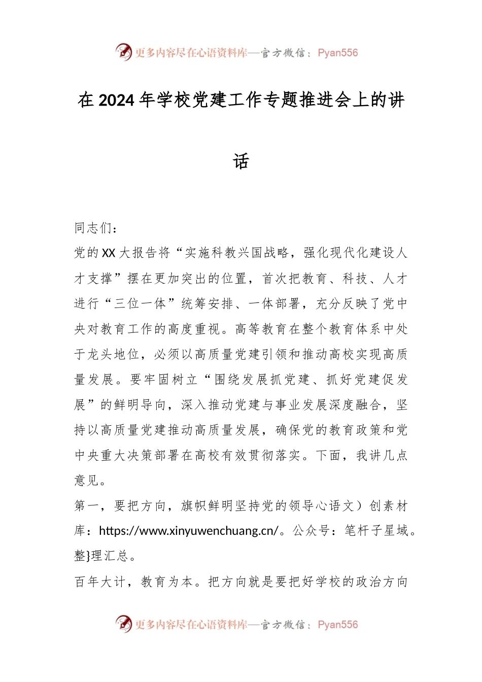 在2024年学校党建工作专题推进会上的讲话稿.docx_第1页
