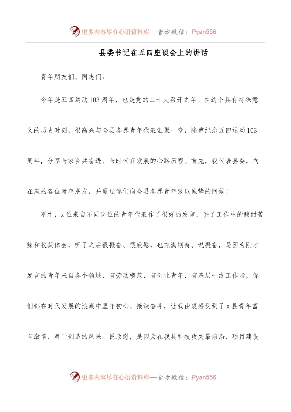 县委书记在五四座谈会上的讲话.docx_第1页