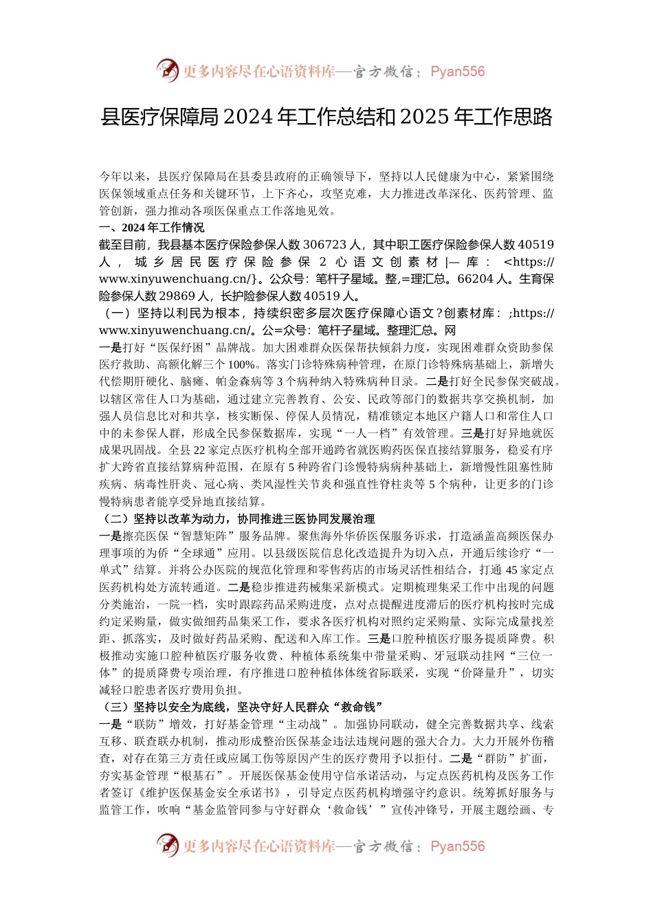 县医疗保障局2024年工作总结和2025年工作思路.docx_第1页